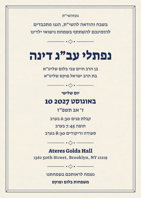 קלאסי — chasunah invitation in Lashon Kodesh, ivory and navy
