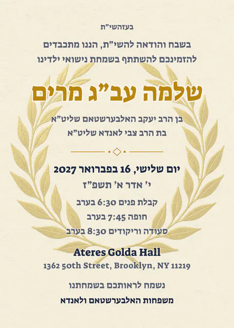 ירושלים של זהב — chasunah invitation in Lashon Kodesh, ivory and gold